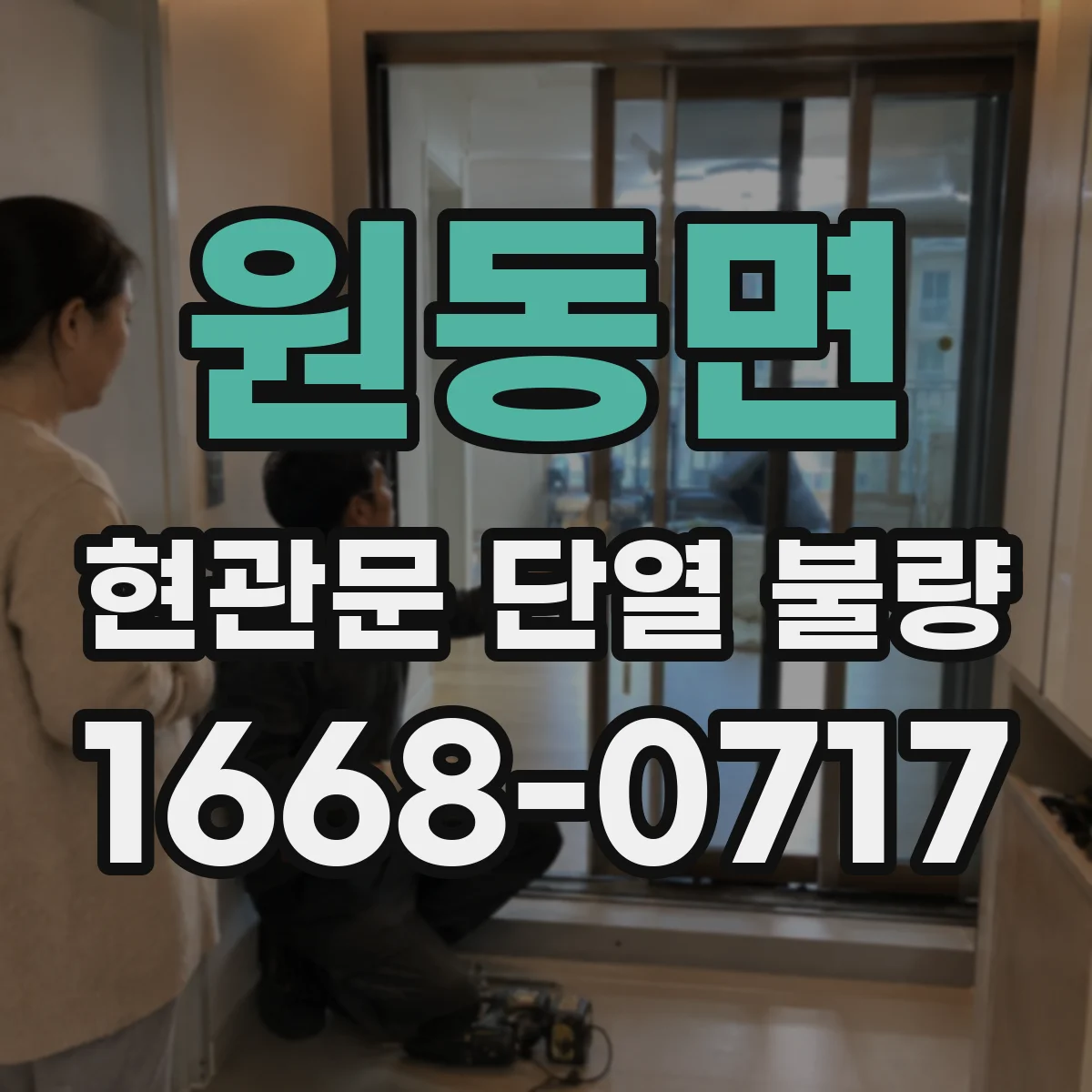 원동면 현관문 단열 불량