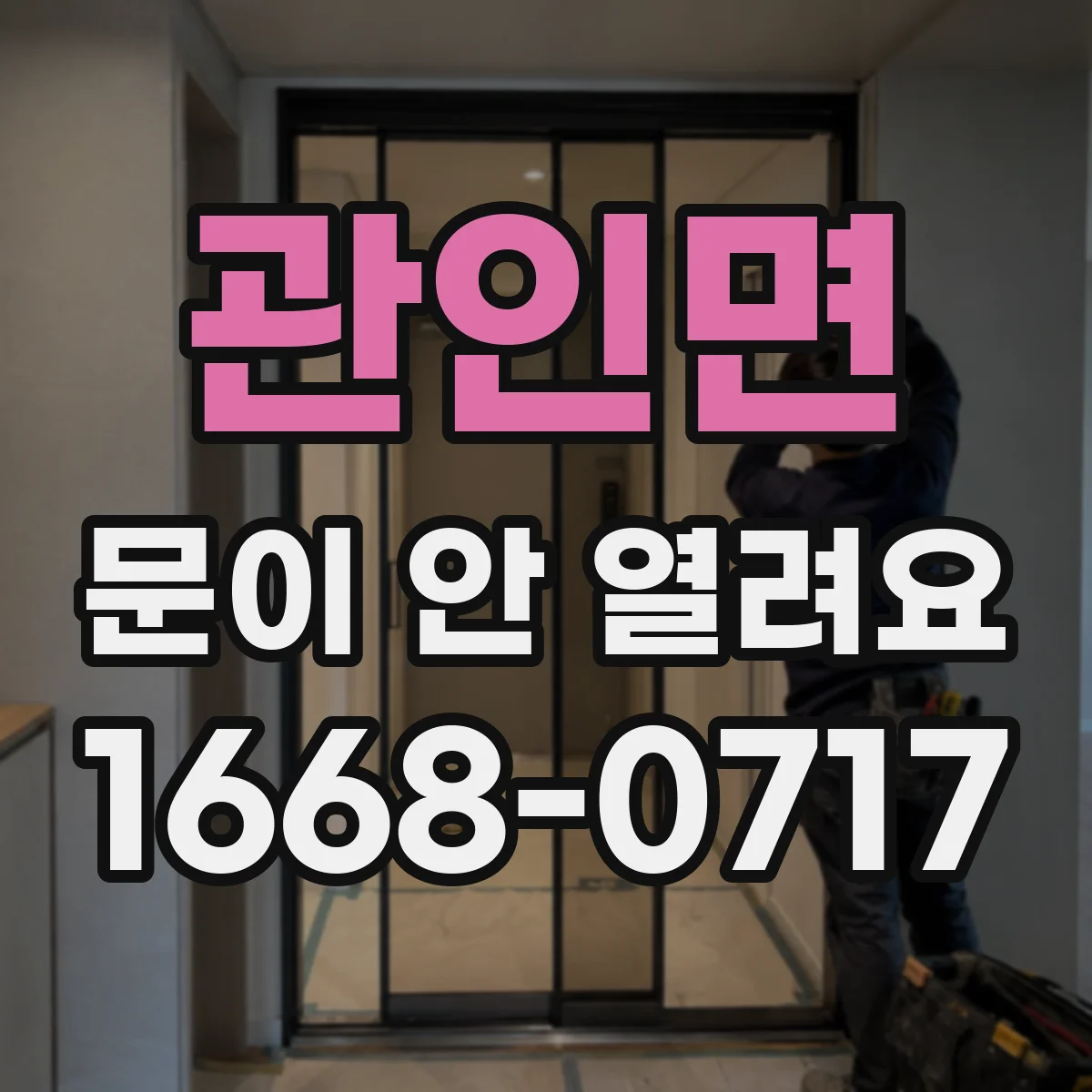 관인면 문이 안 열려요