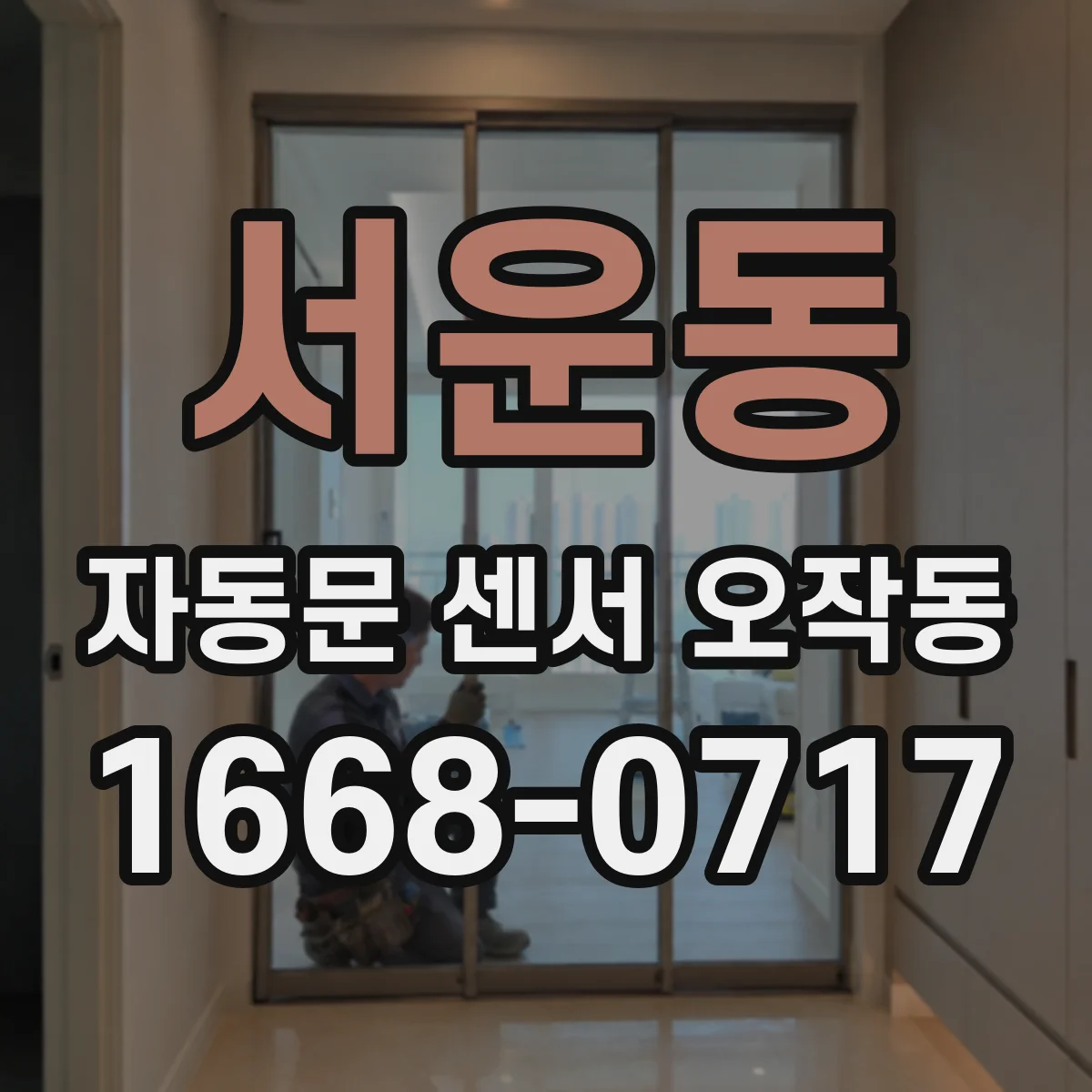 서운동 자동문 센서 오작동