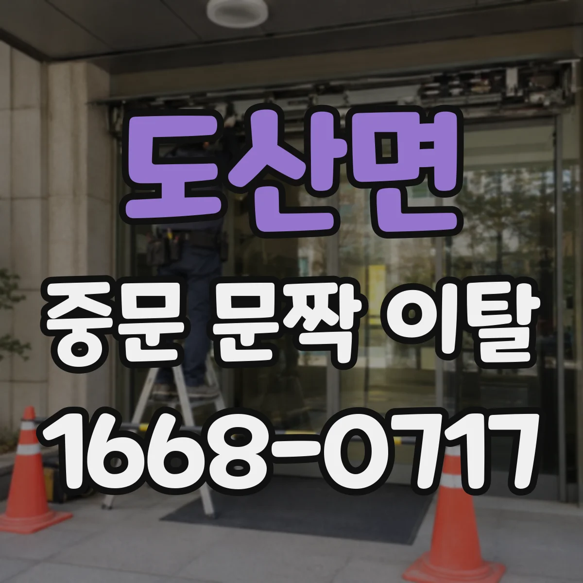 도산면 중문 문짝 이탈