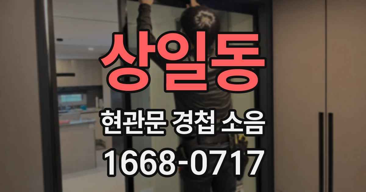 상일동 현관문 경첩 소음