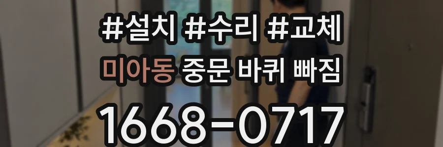 미아동 중문 바퀴 빠짐