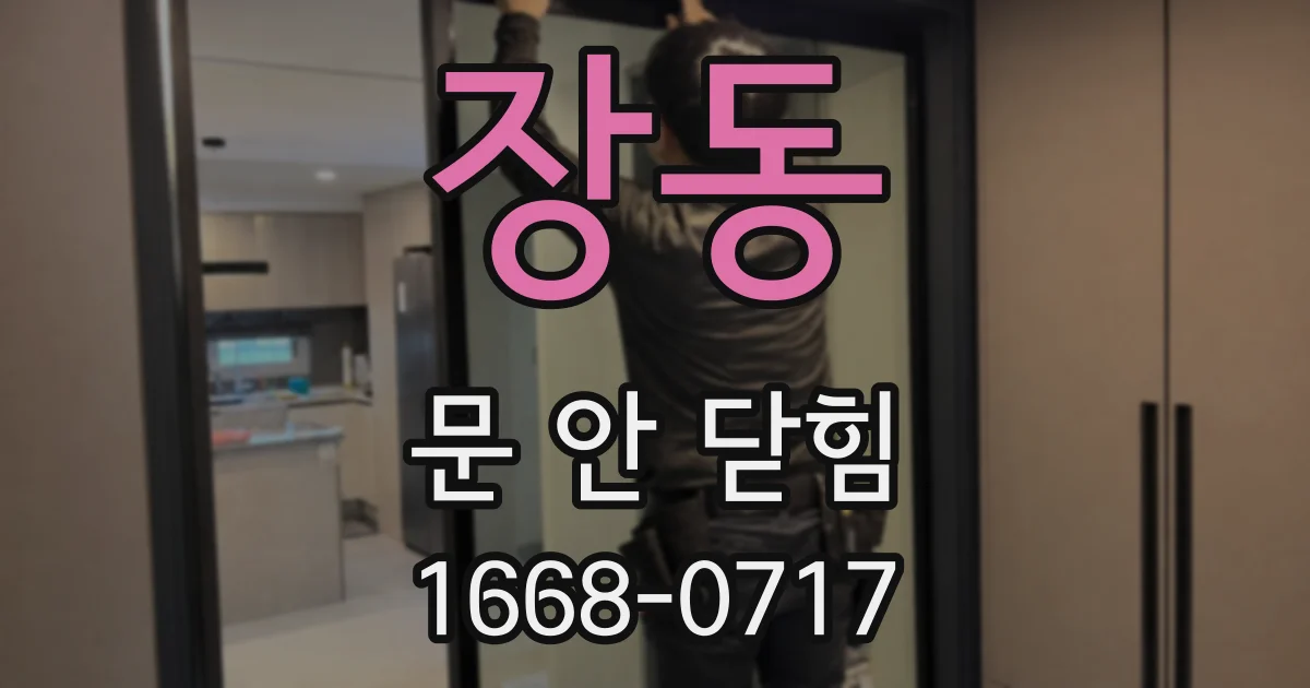 장동 문 안 닫힘