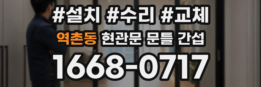 역촌동 현관문 문틀 간섭