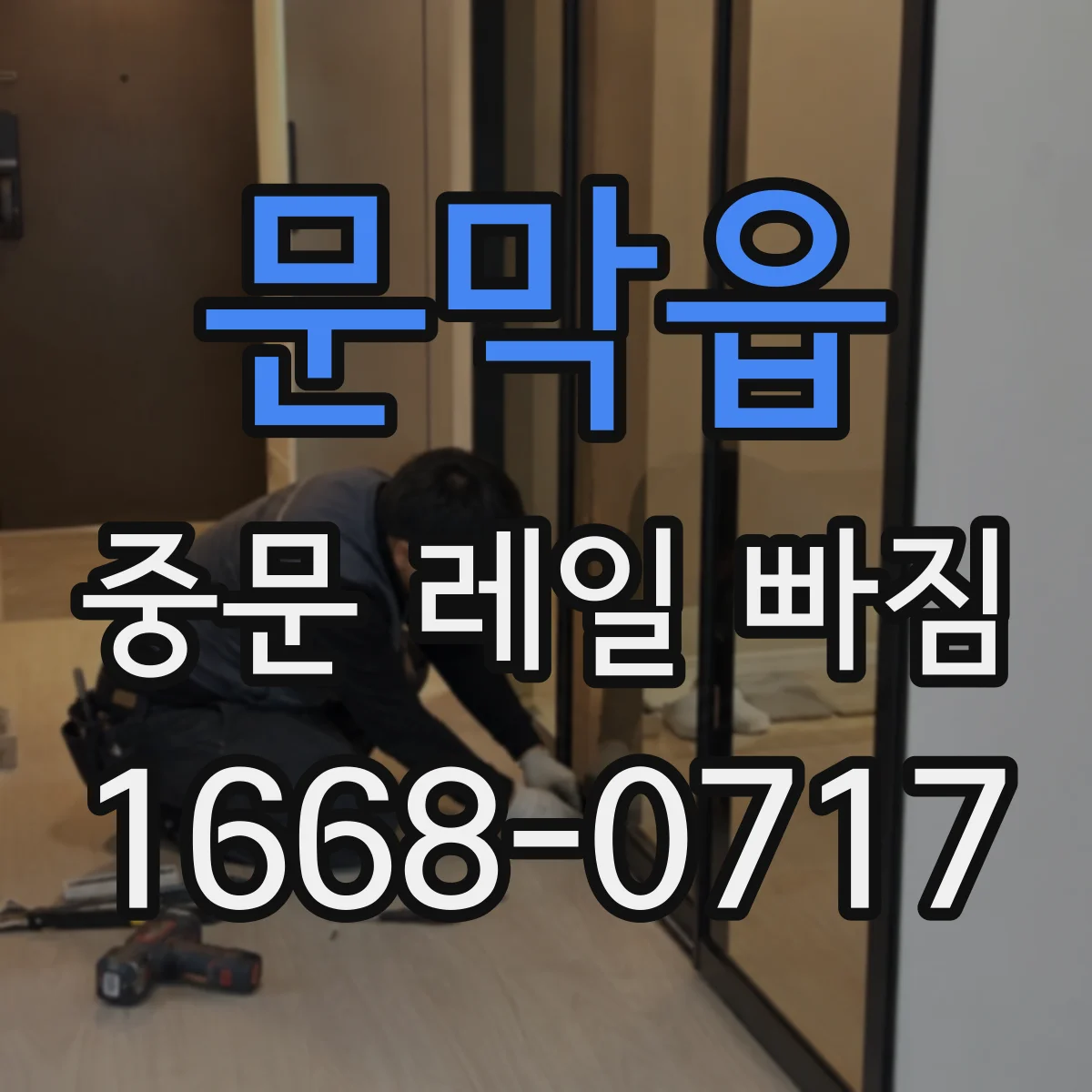 문막읍 중문 레일 빠짐