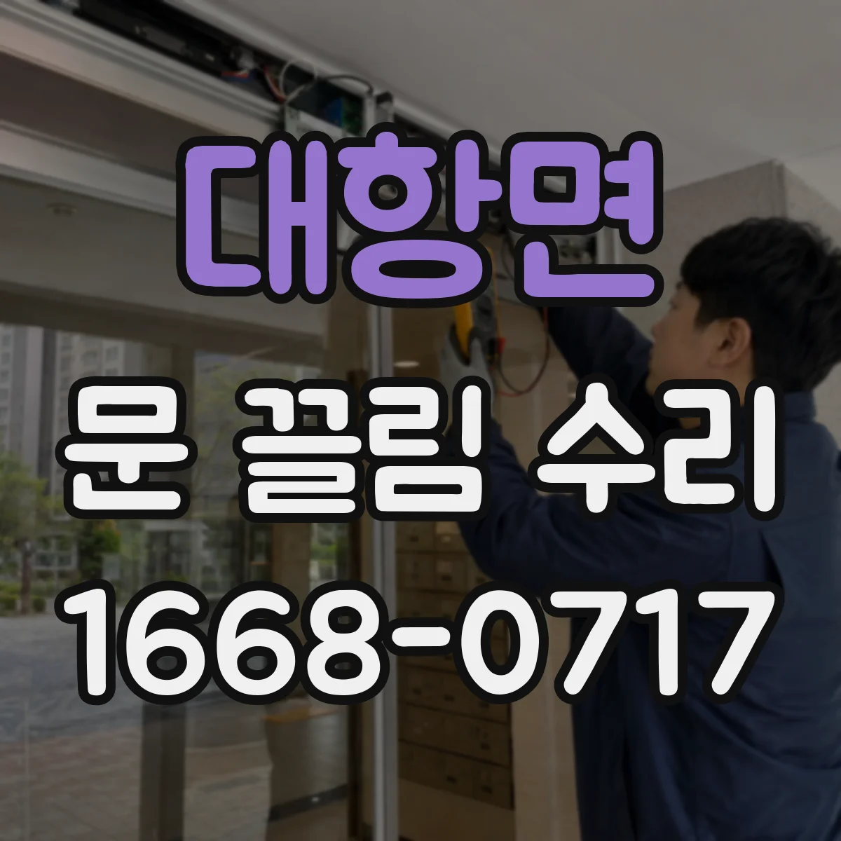 대항면 문 끌림 수리