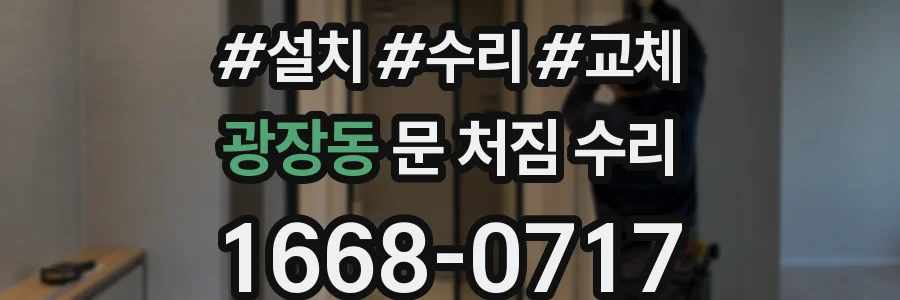 광장동 문 처짐 수리