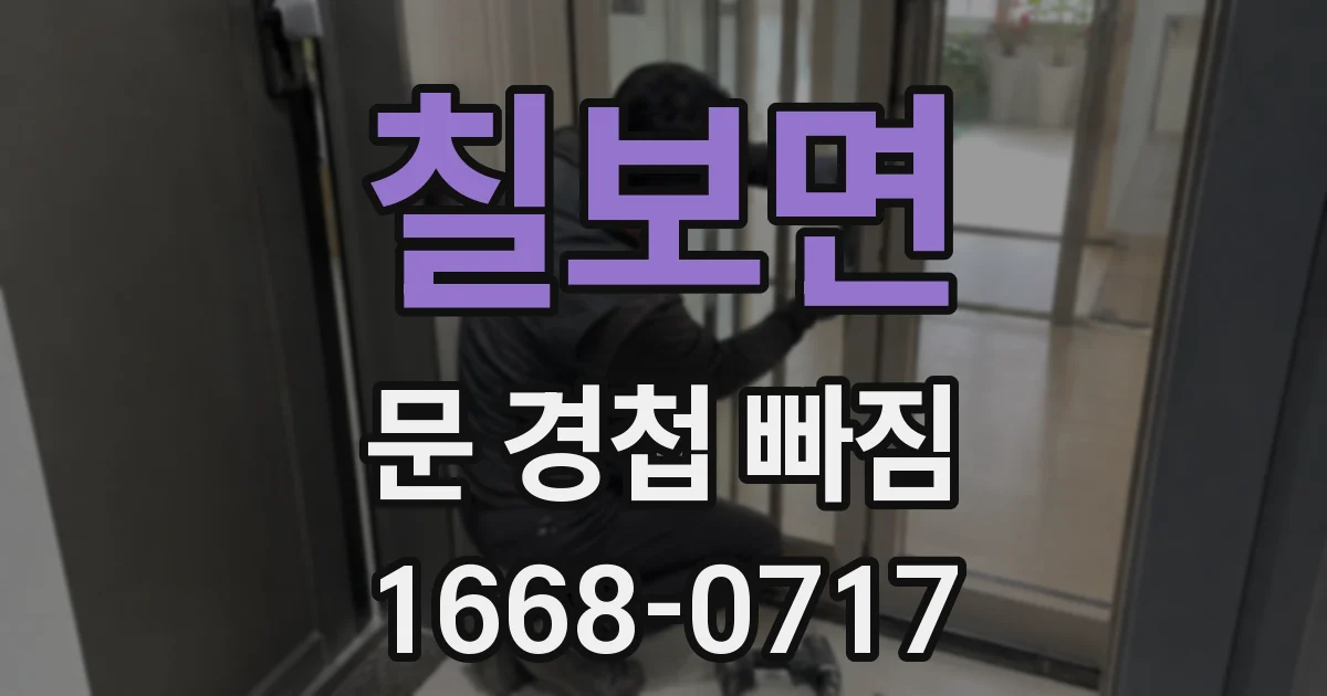 칠보면 문 경첩 빠짐