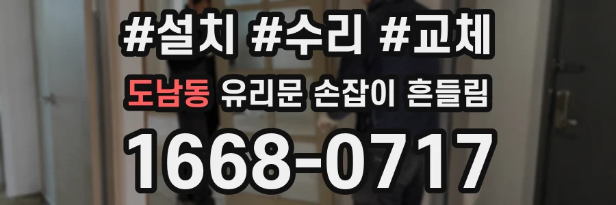 도남동 유리문 손잡이 흔들림