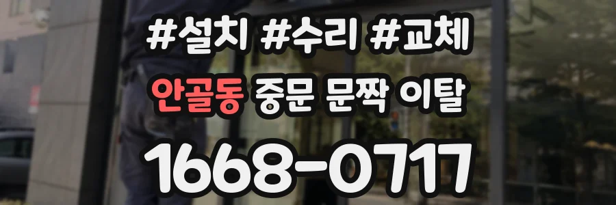 안골동 중문 문짝 이탈