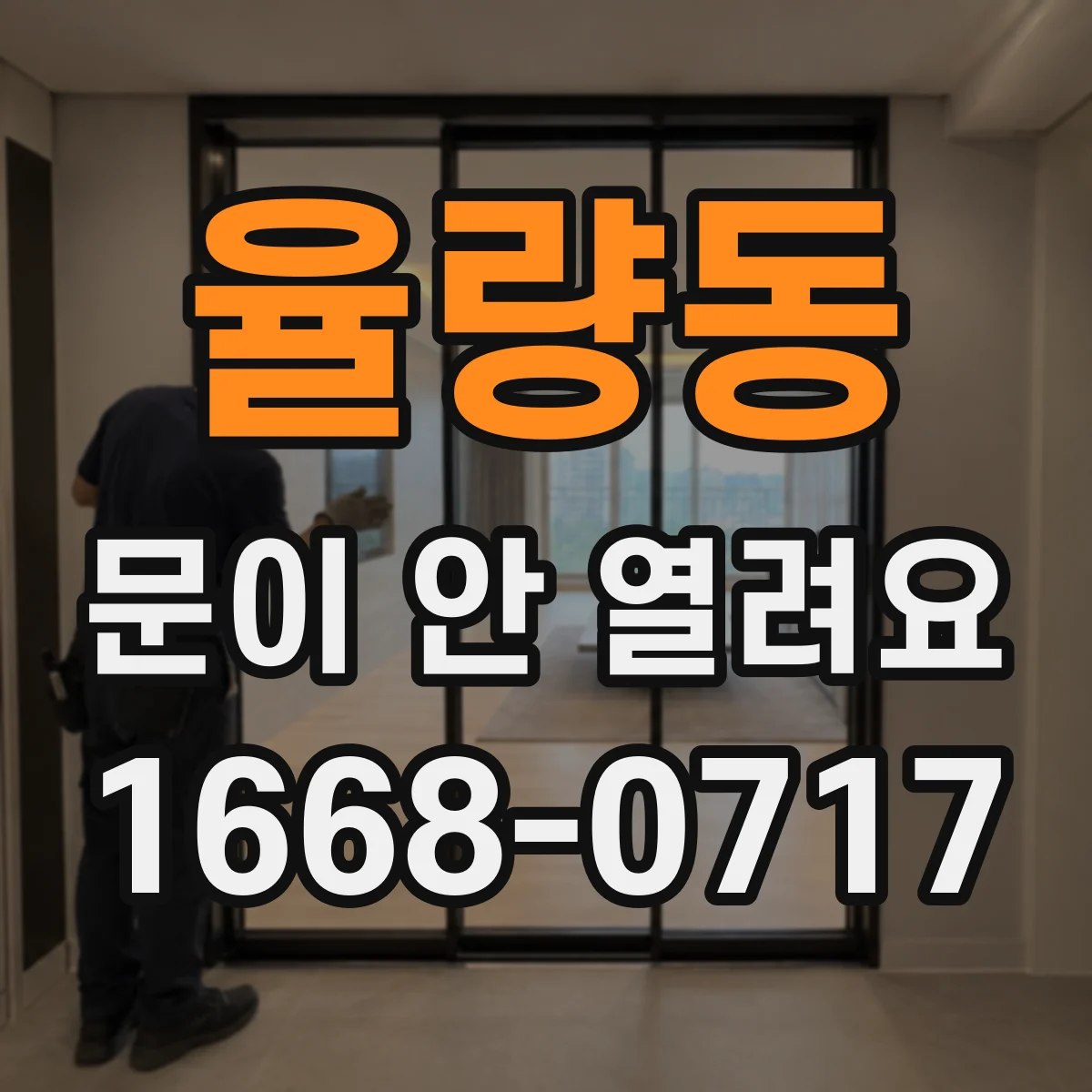 율량동 문이 안 열려요