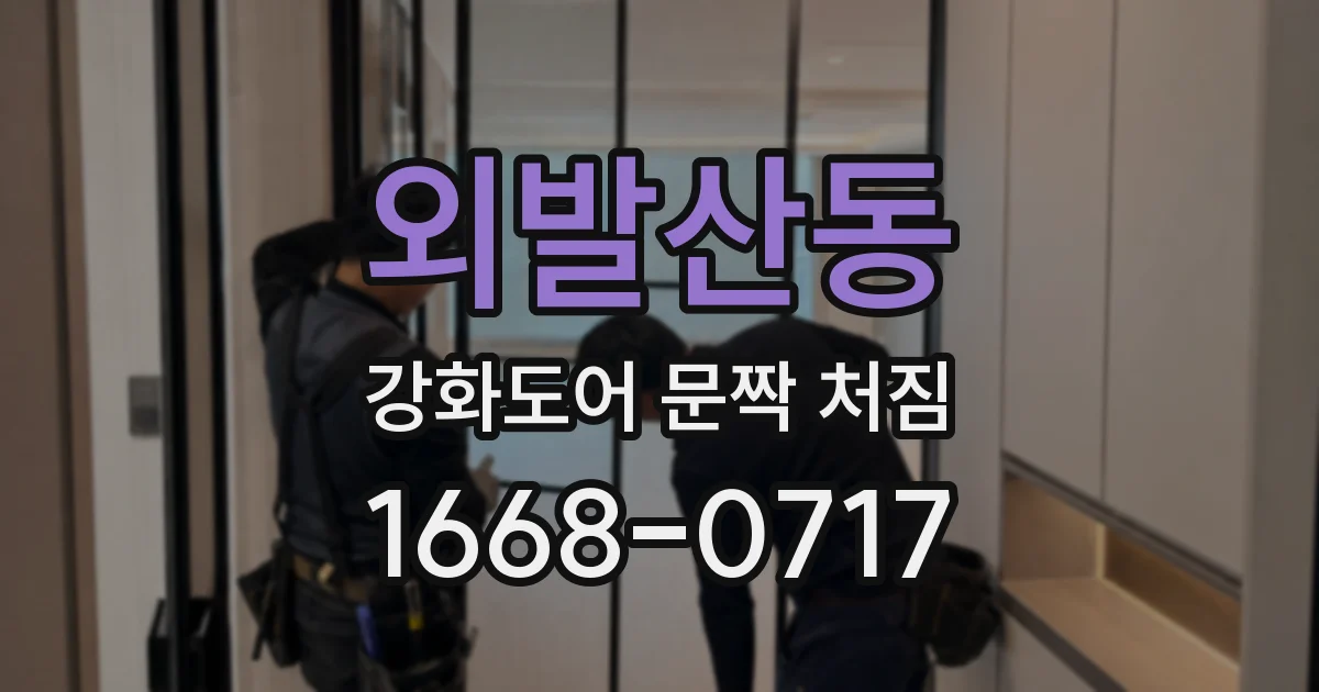 외발산동 강화도어 문짝 처짐
