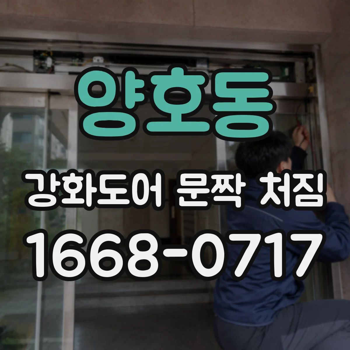 양호동 강화도어 문짝 처짐