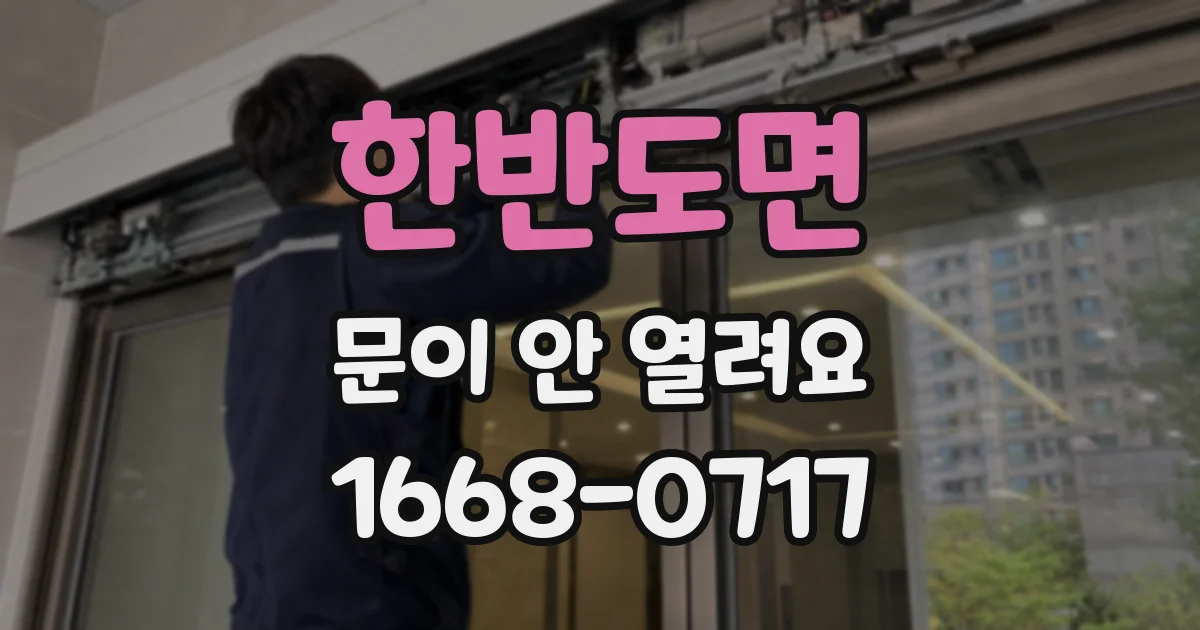 한반도면 문이 안 열려요