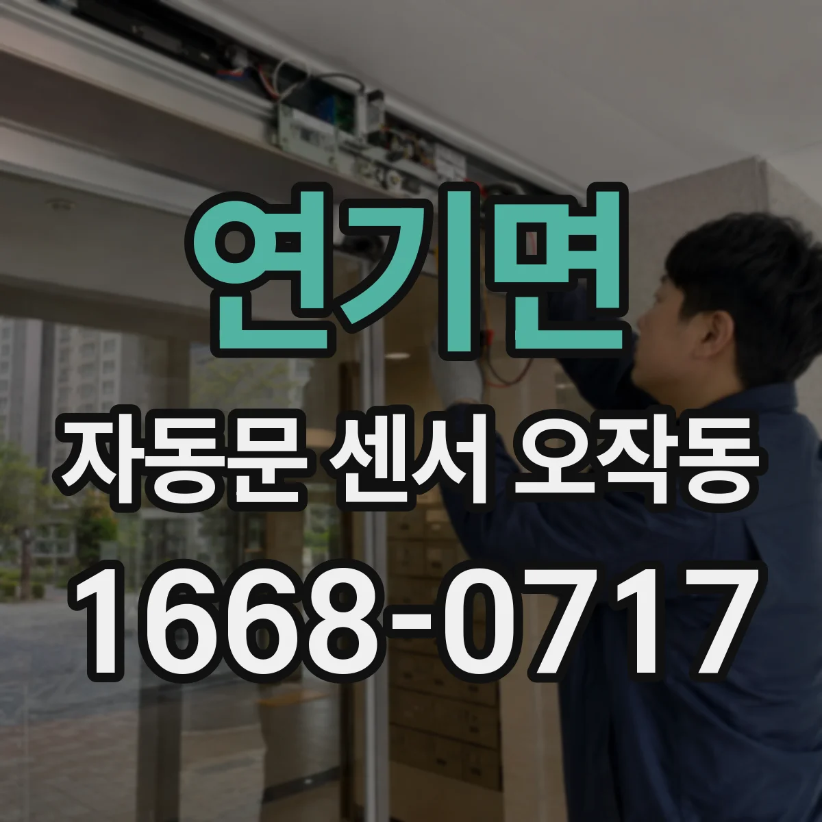 연기면 자동문 센서 오작동
