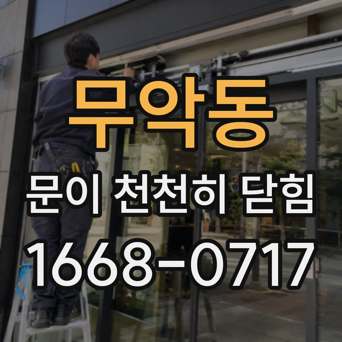 무악동 문이 천천히 닫힘