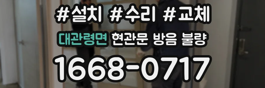대관령면 현관문 방음 불량