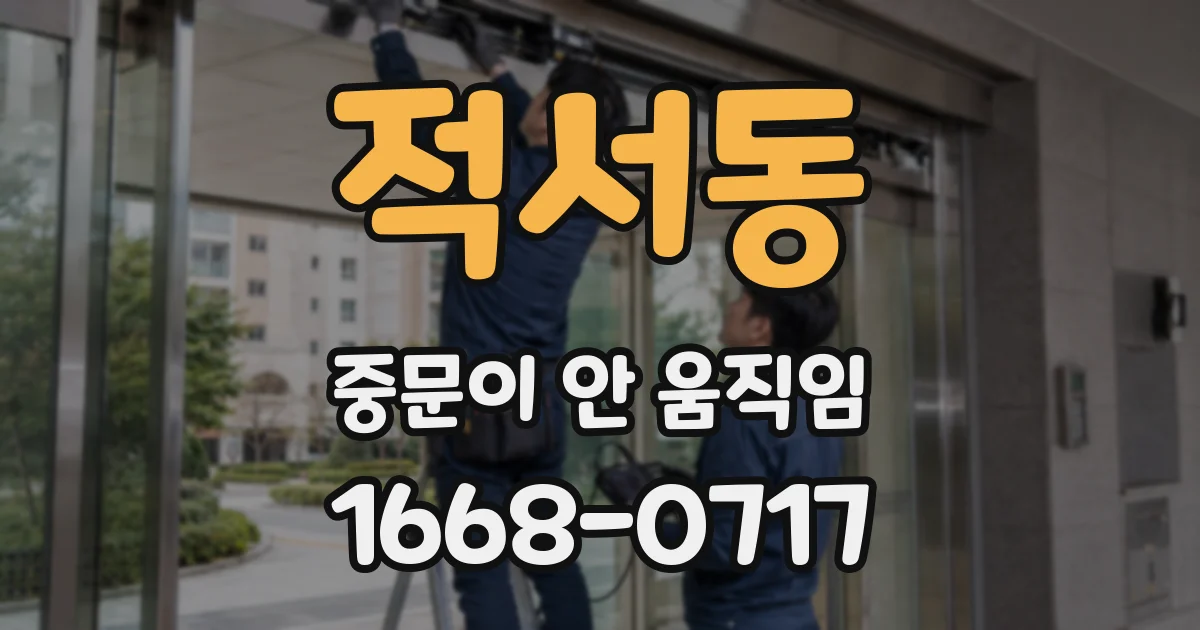적서동 중문이 안 움직임