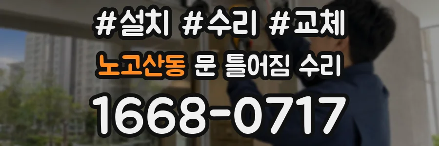 노고산동 문 틀어짐 수리