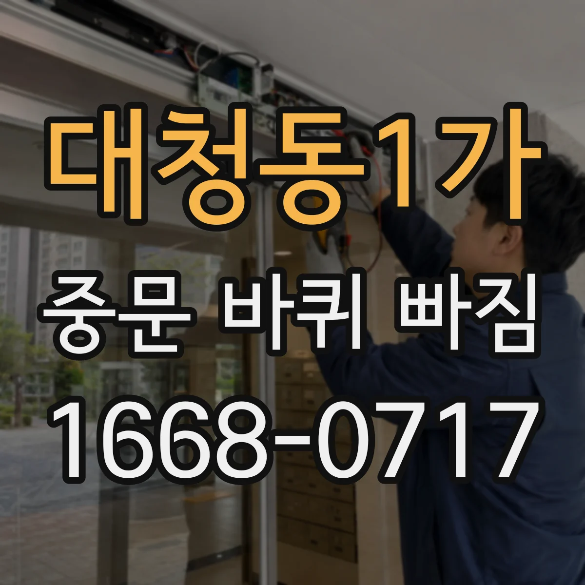 대청동1가 중문 바퀴 빠짐