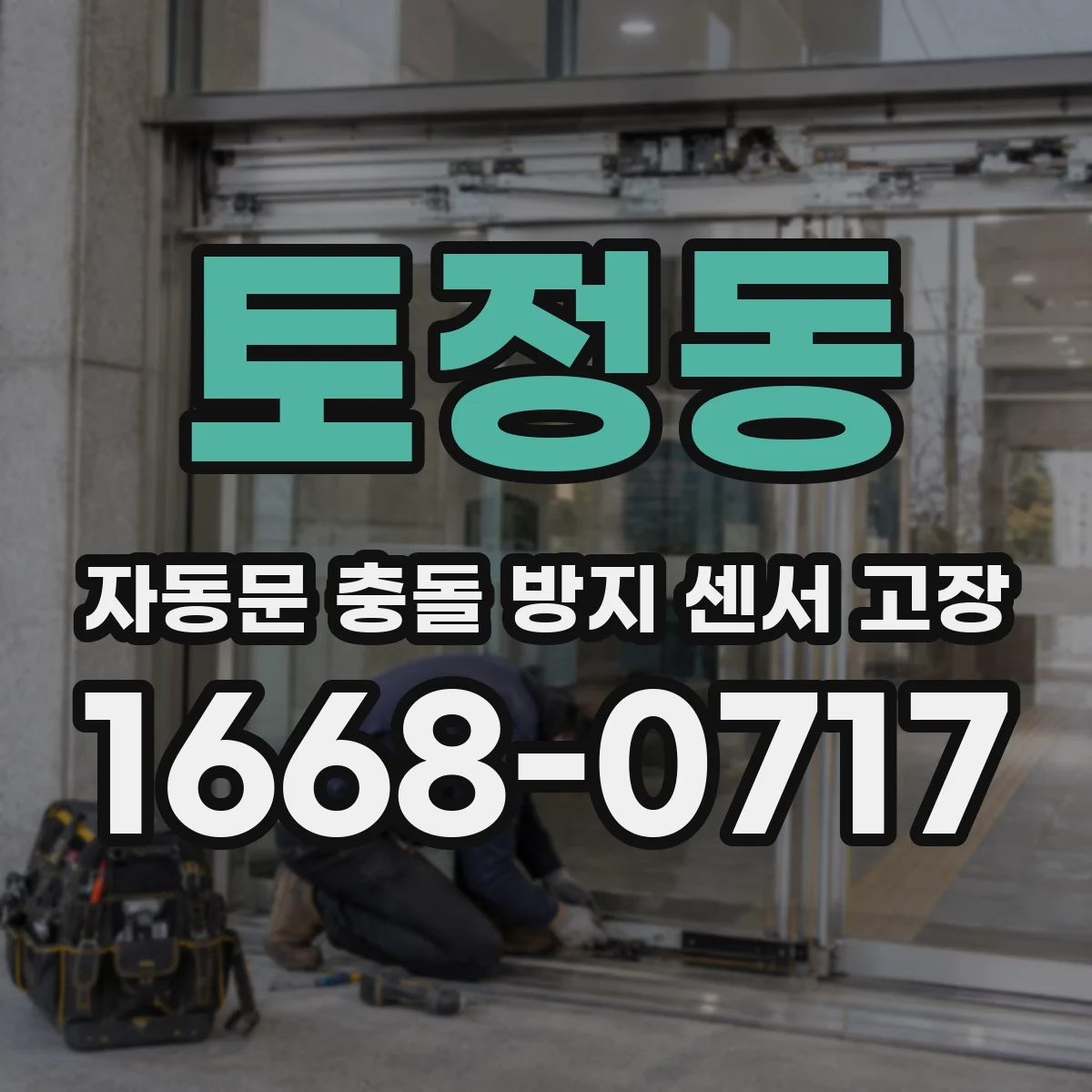 토정동 자동문 충돌 방지 센서 고장