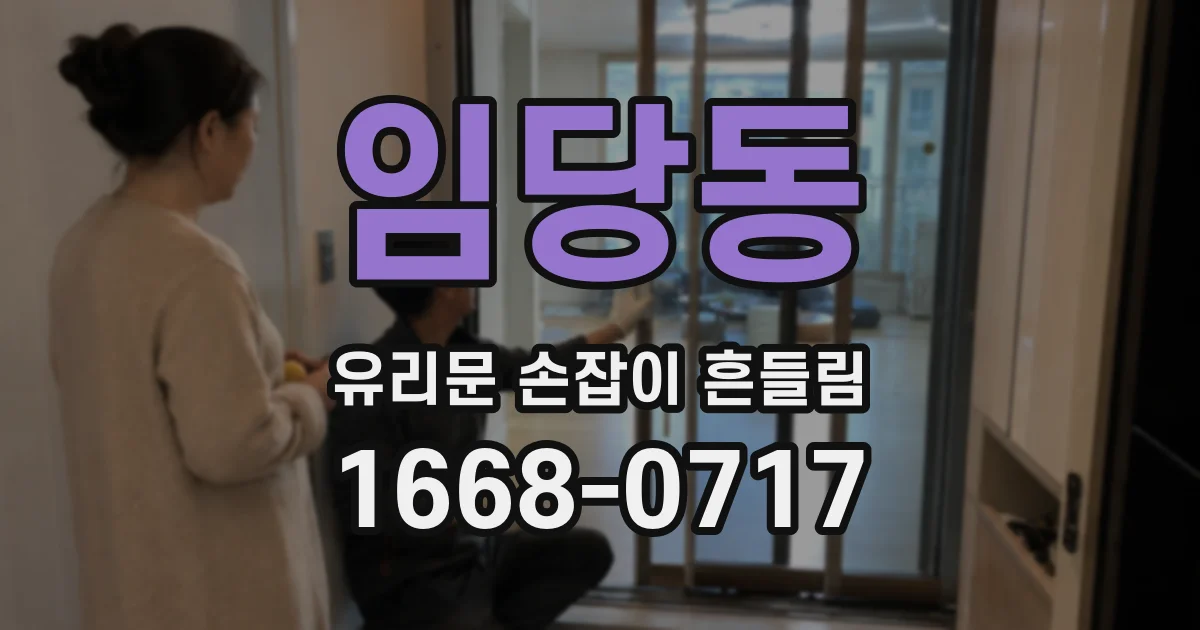 임당동 유리문 손잡이 흔들림