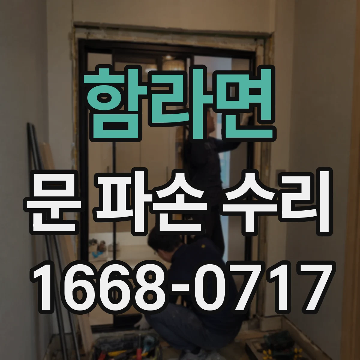 함라면 문 파손 수리