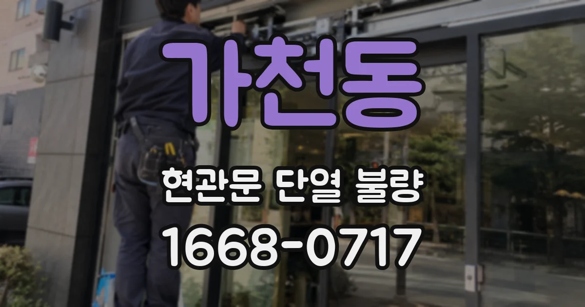 가천동 현관문 단열 불량