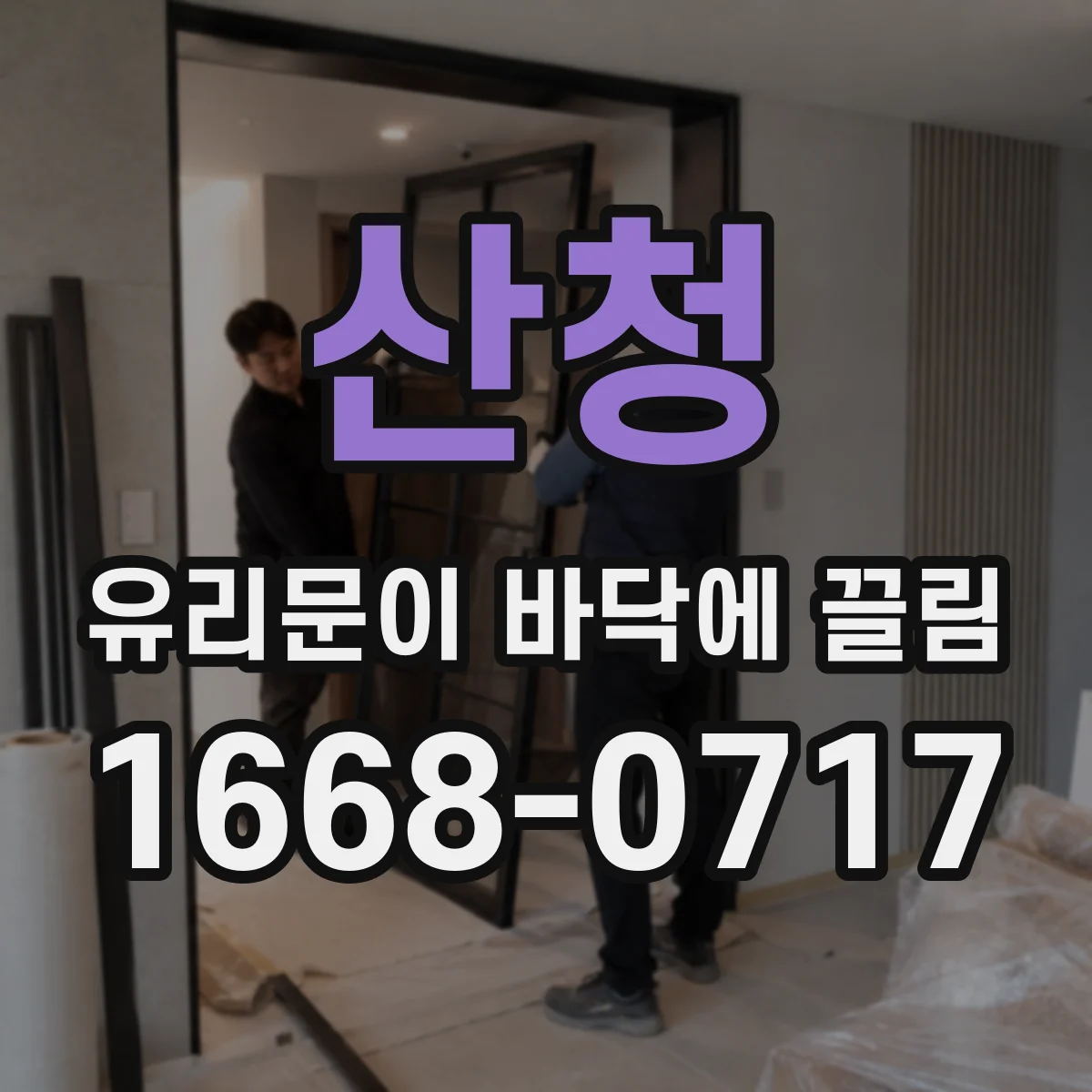 산청 유리문이 바닥에 끌림