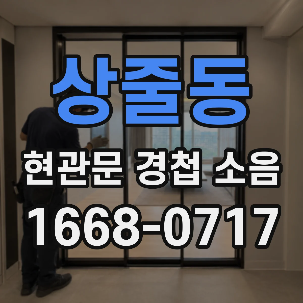 상줄동 현관문 경첩 소음