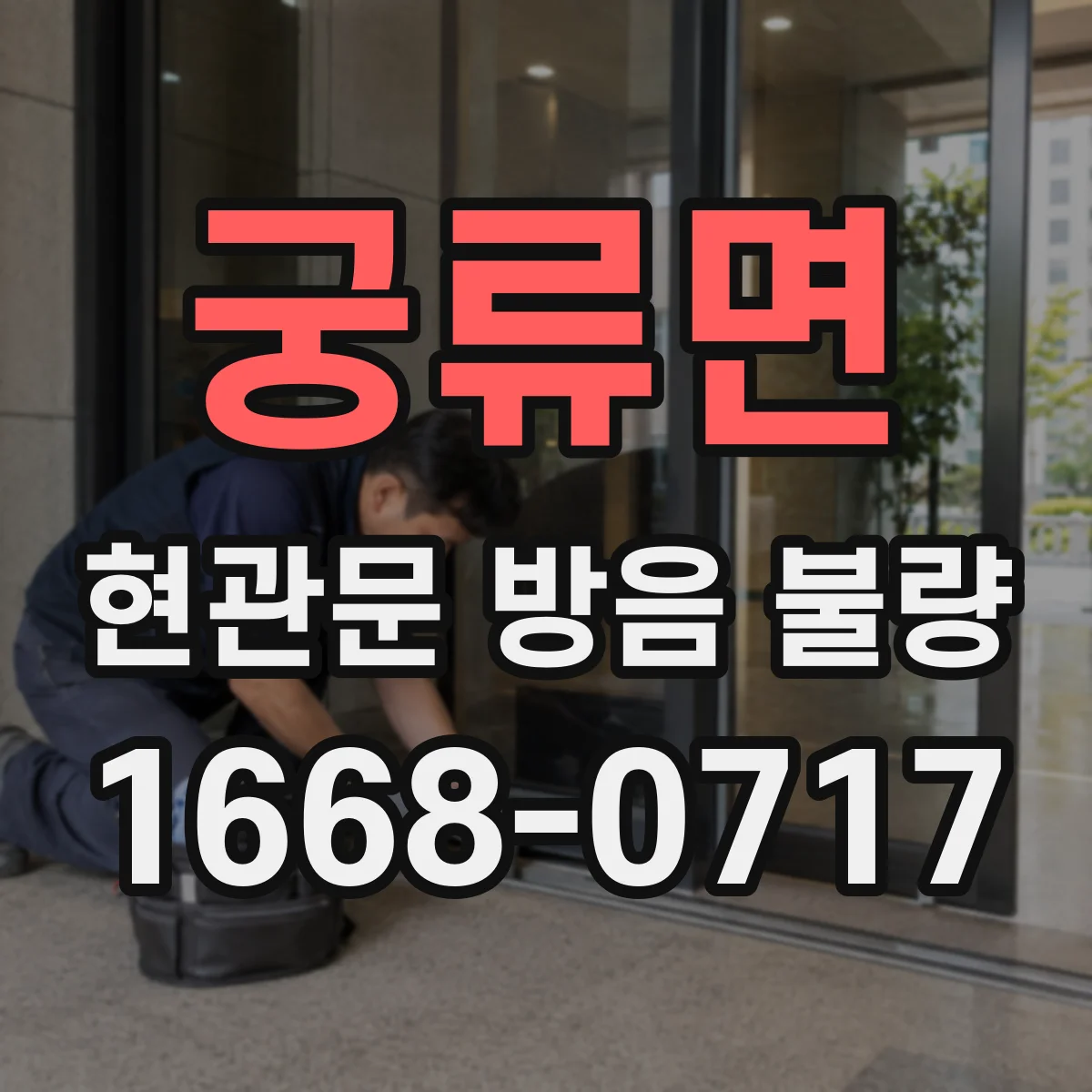 궁류면 현관문 방음 불량