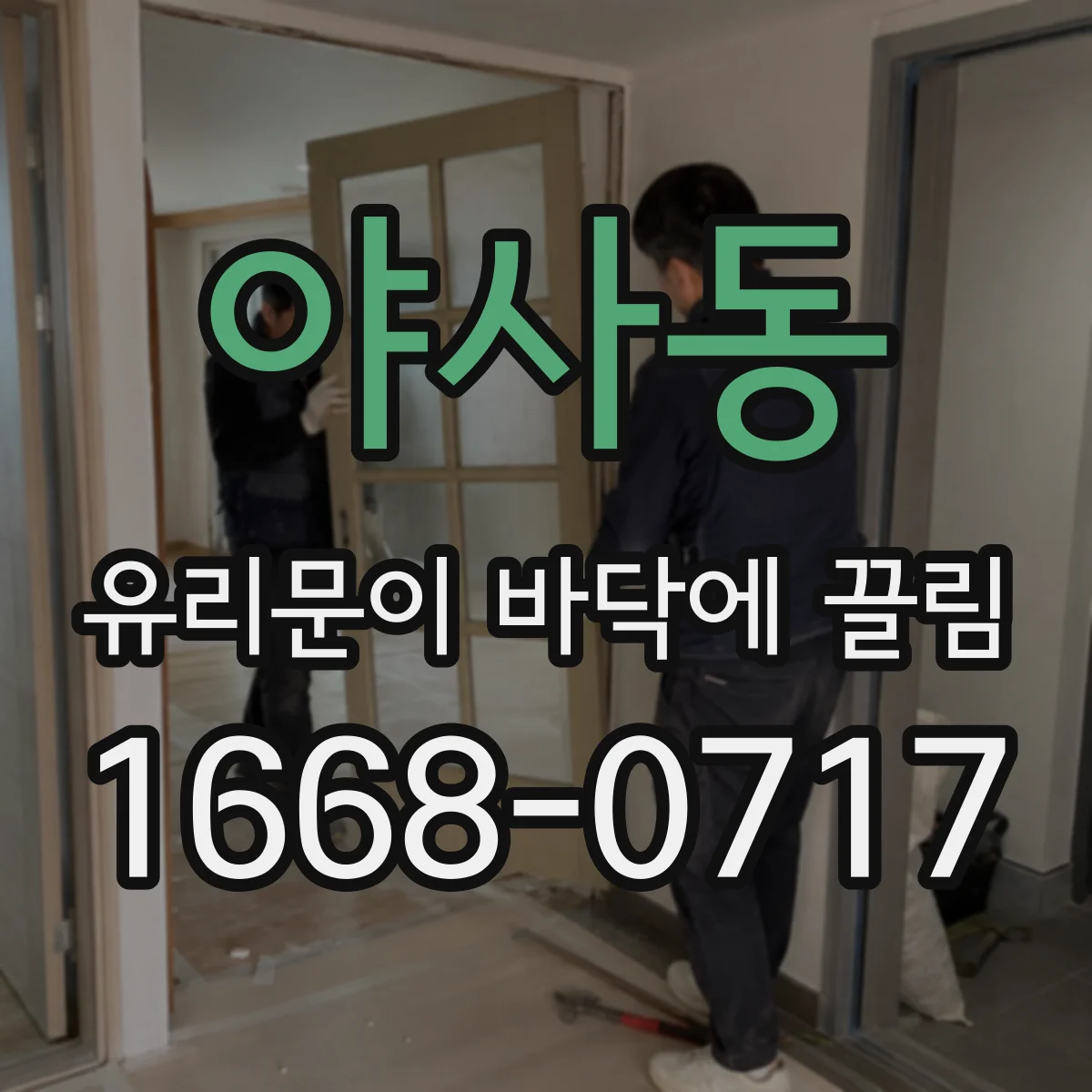 야사동 유리문이 바닥에 끌림