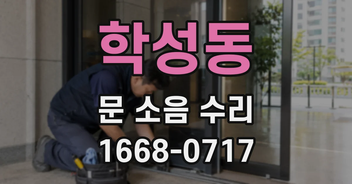 학성동 문 소음 수리