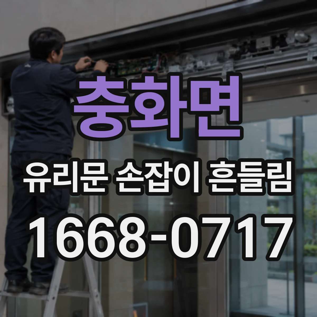 충화면 유리문 손잡이 흔들림