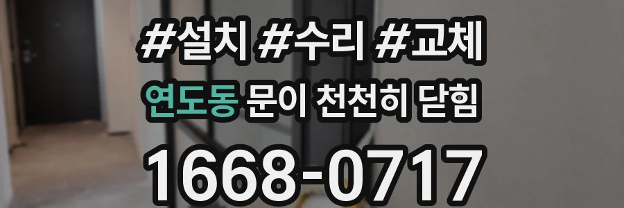 연도동 문이 천천히 닫힘
