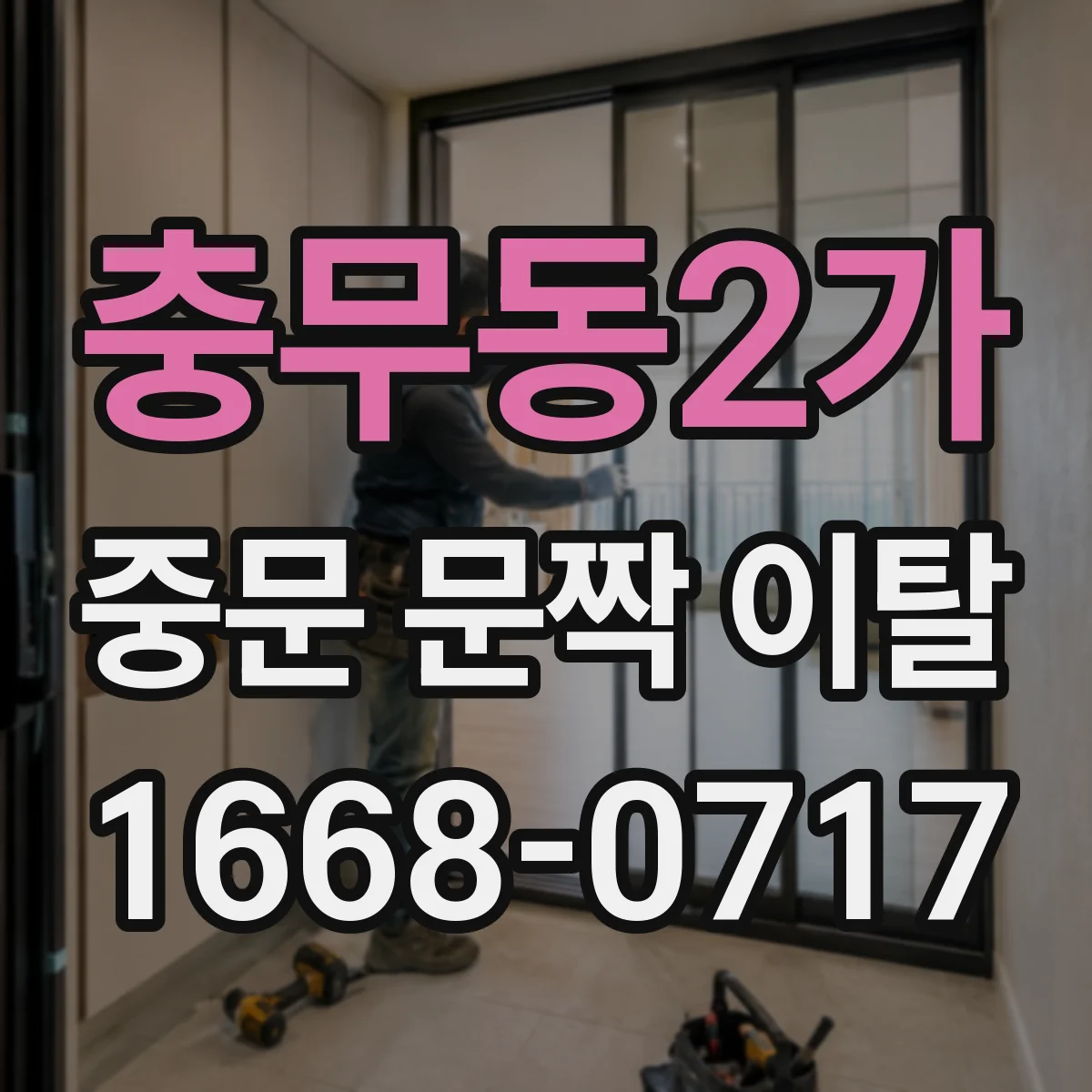 충무동2가 중문 문짝 이탈