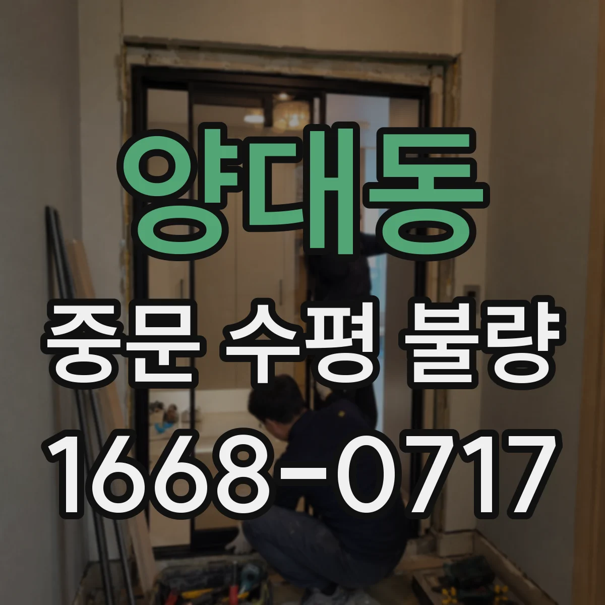 양대동 중문 수평 불량