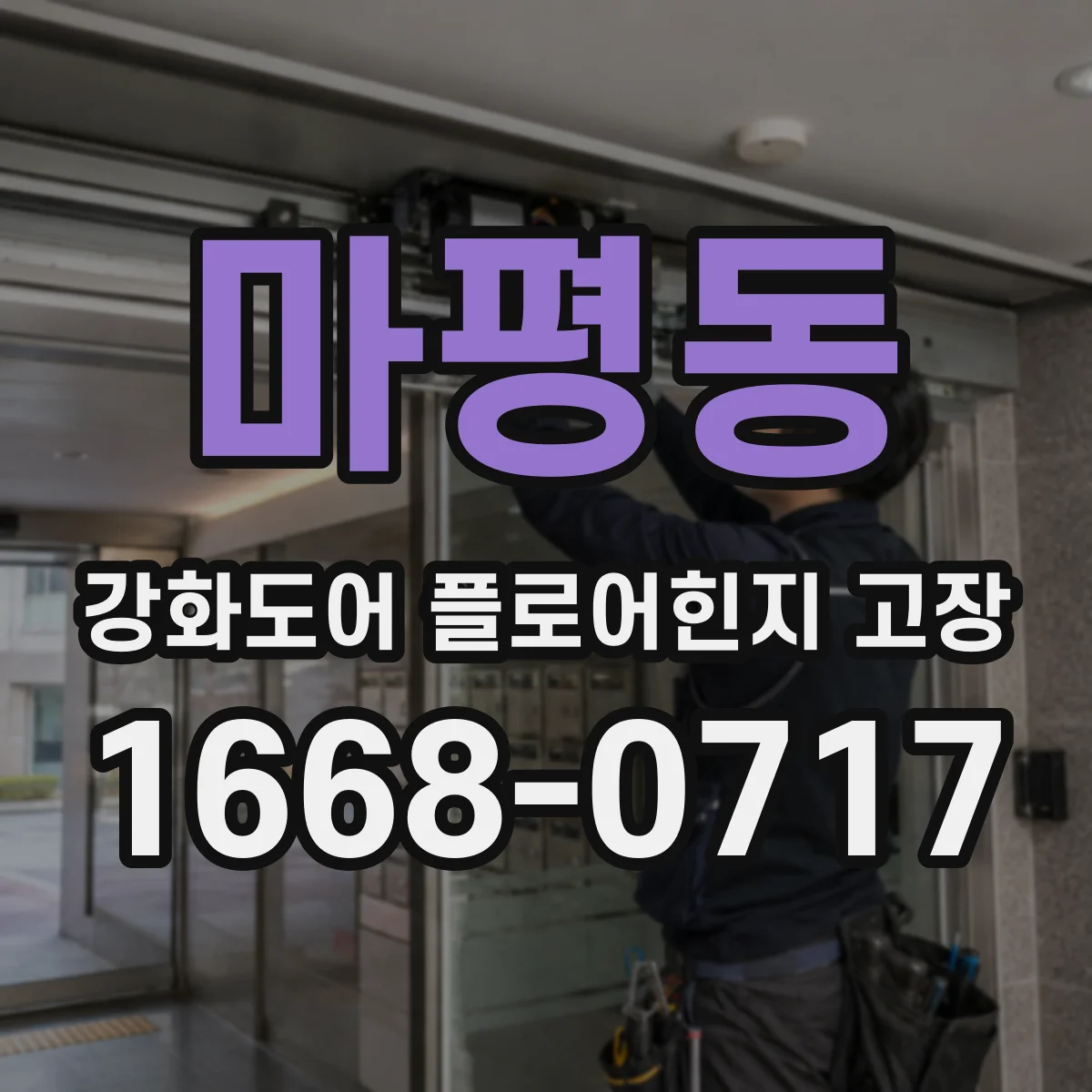 마평동 강화도어 플로어힌지 고장