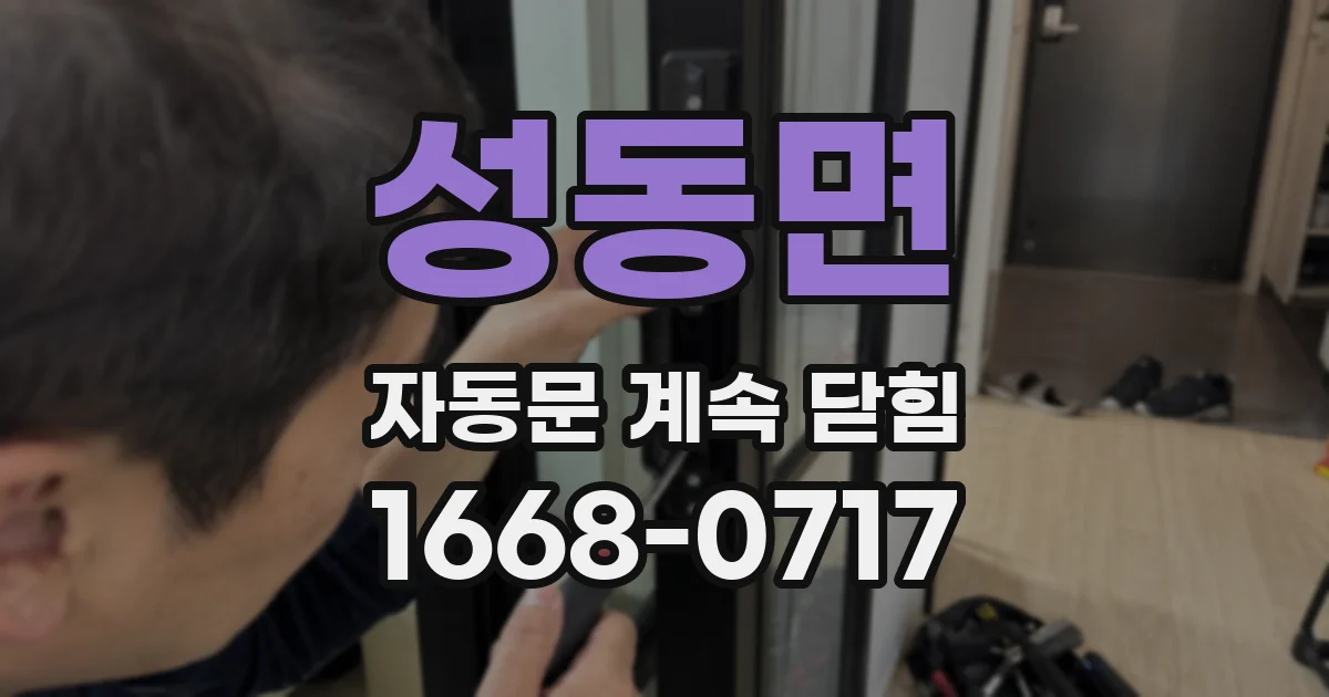 성동면 자동문 계속 닫힘