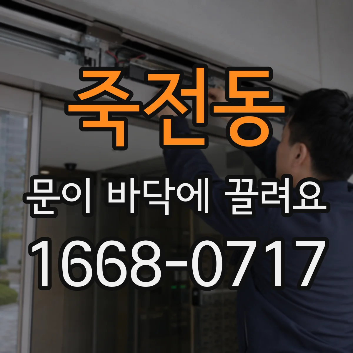 죽전동 문이 바닥에 끌려요