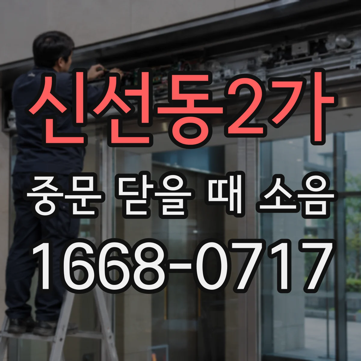신선동2가 중문 닫을 때 소음