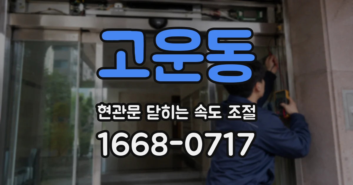 고운동 현관문 닫히는 속도 조절