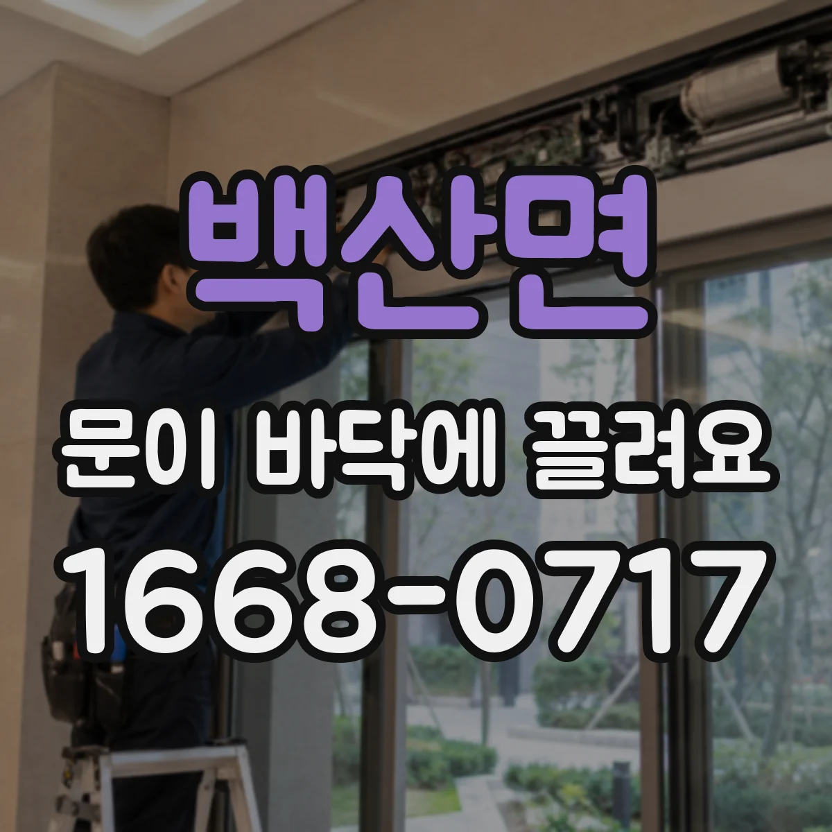 백산면 문이 바닥에 끌려요