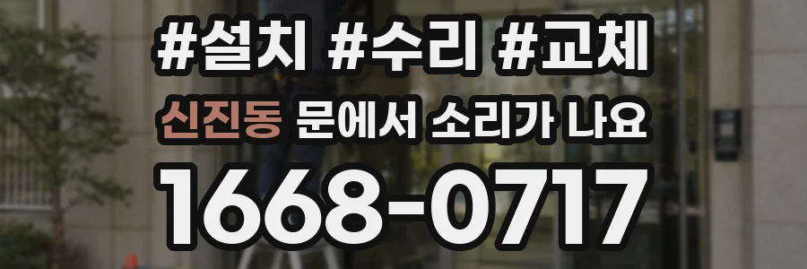 신진동 문에서 소리가 나요