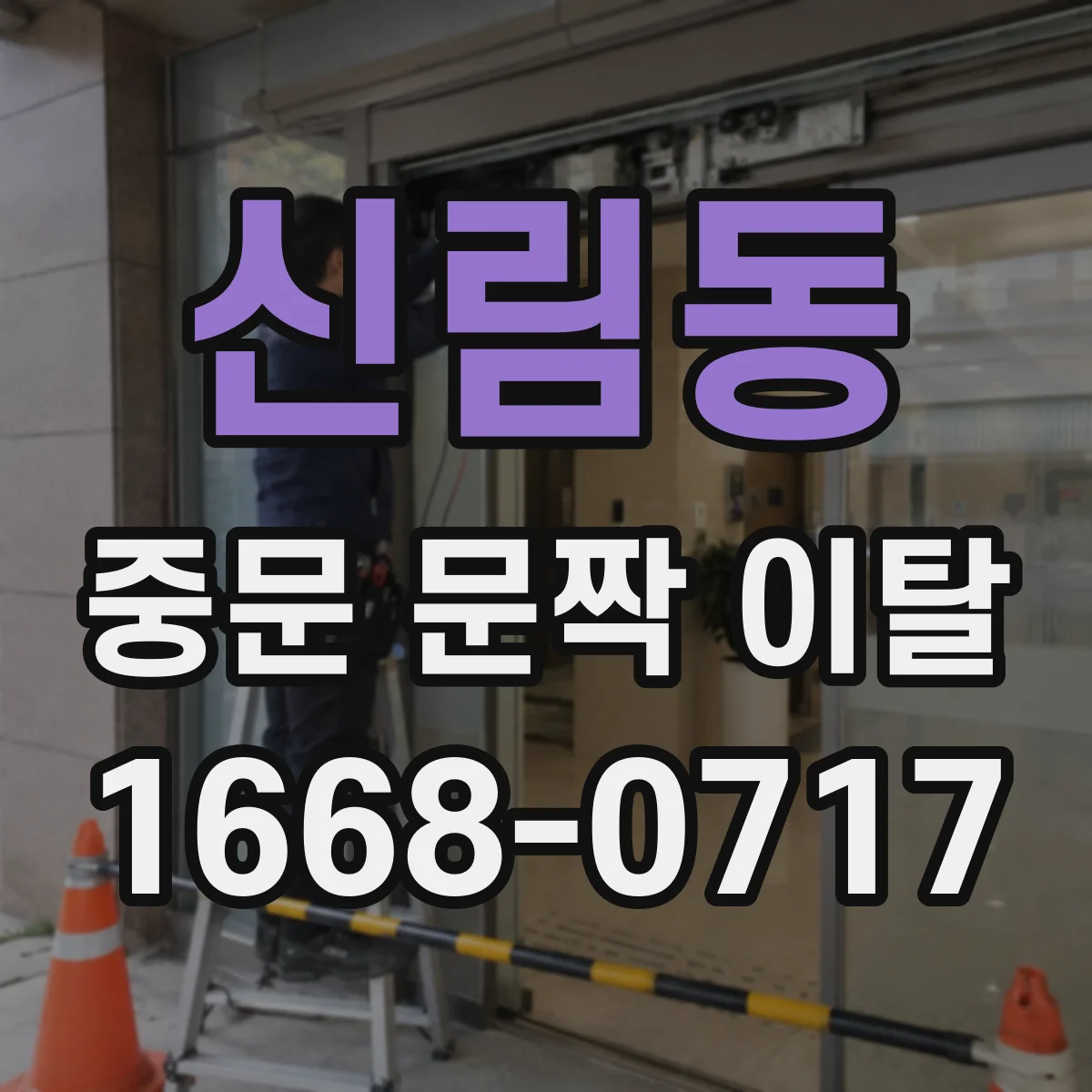 신림동 중문 문짝 이탈
