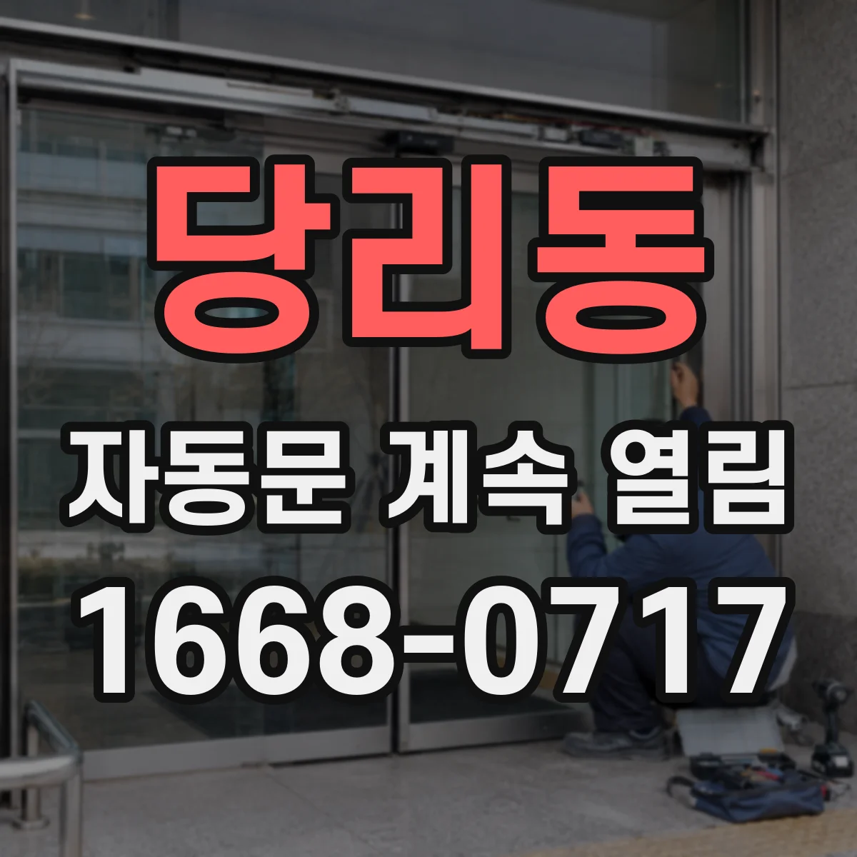 당리동 자동문 계속 열림