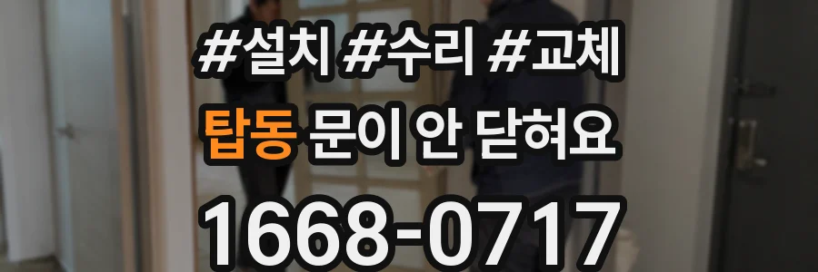 탑동 문이 안 닫혀요