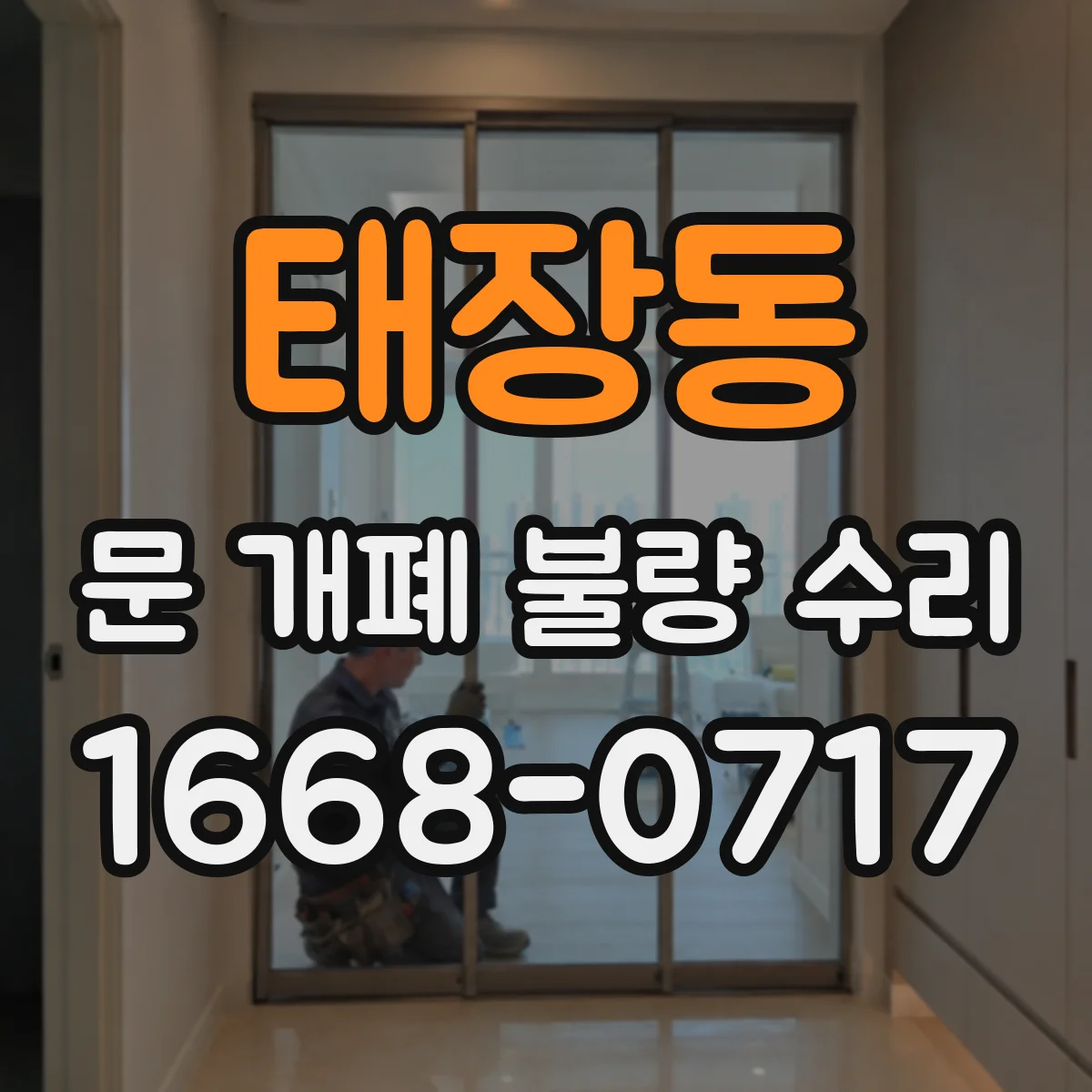 태장동 문 개폐 불량 수리