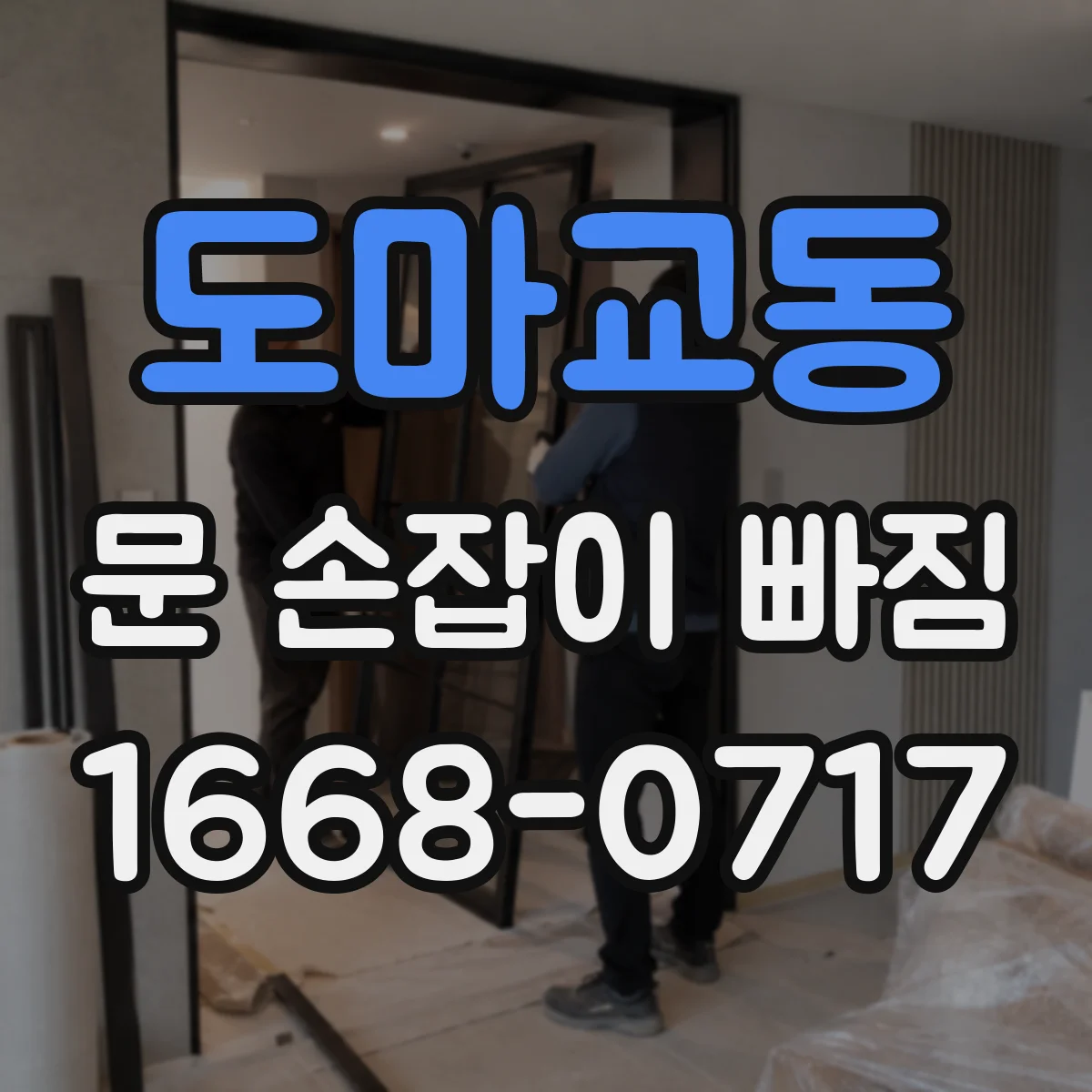도마교동 문 손잡이 빠짐