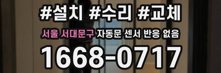 서울 서대문구 자동문 센서 반응 없음